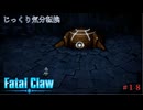 【Fatal Claw】第18回　石の聖所　じっくり気分転換　フェイタルクロウ