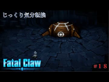 【Fatal Claw】第18回　石の聖所　じっくり気分転換　フェイタルクロウ