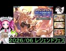 ずんだもんと四国めたんのグランブルーファンタジーで300連を回す動画 2026/06 レジェンドフェス