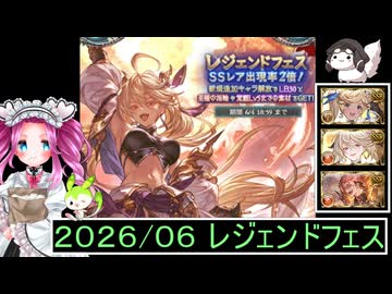ずんだもんと四国めたんのグランブルーファンタジーで300連を回す動画 2026/06 レジェンドフェス