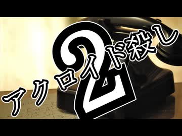 アクロイド殺し・第2話【ジェームズ・シェパード】【ゆっくり文庫リスペクト】【第六回10秒動画投稿祭】