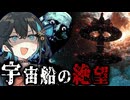 消息を絶った宇宙船が『謎の生命体』に支配されててヤバいホラーゲーム【 Dire Echo 】『VOICEROID実況/重音テト・宮舞モカ』