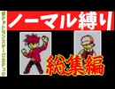 【ゆっくり実況】総集編！（ポケットモンスターピカチュウノーマル縛り）