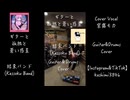【ぼっち・ざ・ろっく！】ギターと孤独と蒼い惑星_結束バンド Guitar&Drums cover(Cover Vocal_宮舞モカ)