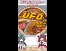 UFOスパイスカレーキーマ焼きそばを食べてみました！#shorts #UFO #カレー＃焼きそば#東北きりたん #東北ずん子 #