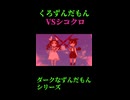 ↑本編　くろずんだもんVSシコクロ　【ダークなずんだもんシリーズ】