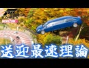 【FH6】送迎最速理論が出来るか試してみた！爆弾魔のForzaHorizon6ゆっくり実況