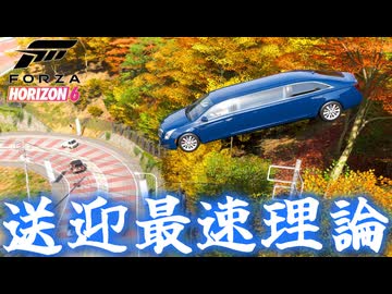 【FH6】送迎最速理論が出来るか試してみた！爆弾魔のForzaHorizon6ゆっくり実況