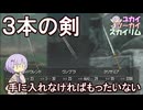 【Skyrim】序盤に入手すれば活躍間違いなし 強力な両手剣３種【ボイスロイド実況】