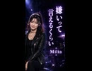 嫌いって言えるくらい / Milia #shorts