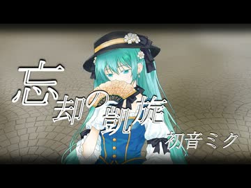忘却の凱旋 feat.初音ミク