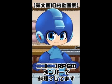【第六回10秒動画祭】ニコニコRPGのメンバーで料理？してます【ニコニコRPG】