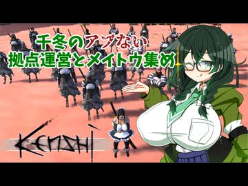 【kenshi】千冬のアブない拠点運営とメイトウ集め　第九話「新生改造人間軍団うおでっか」【CeVIO AI実況 花隈千冬】