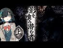怖い話【影を喰み潜む者・上】『VOICEPEAK劇場/宮舞モカ』