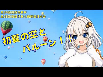 【ソフトウェアトーク旅行】初夏の佐賀を彩れバルーン！【佐賀市長杯・若葉杯新人戦熱気球大会】