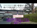 VOICEROID達(+影猫＠)が行く！国鉄バス阪本線リバイバル運転会参戦の旅パート4(後編)