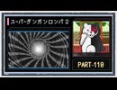 ◆スーパーダンガンロンパ２　実況プレイ◆part110
