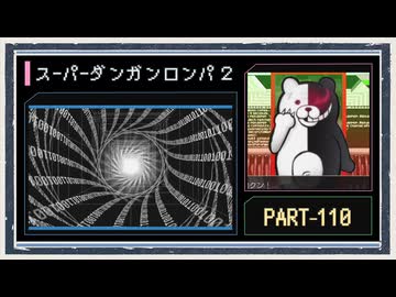 ◆スーパーダンガンロンパ２　実況プレイ◆part110