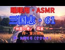 【睡眠用】  九州そら（ささやき）  ” 三国志・６１（  桃園の巻・檻車・一  ） ” （ 作・吉川英治 ）  【ASMR】