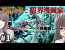 【COC7th】アホの子と限界漫画家が行く『七伏ケープタワー～地上118メートル西風強し～』#1【七伏市奇譚/新クトゥルフ神話TRPG/ボイロ＆ゆっくり/実卓リプレイ】