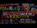 【上層部は知っていた？】◆ワクチン被害シグナルを封印したFDA内部の実態 ～ 消されたワクチン警告シグナル 49件のマスキング（検出される情報の隠蔽）発覚