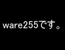 ware255です。概要欄【アイスステーションzGary】【奈良モグラ】