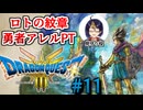 【#ドラクエ3リメイク】#11-1(VSゾーマ)　勇者アレルPTと征くドラゴンクエストⅢHD-2D　※ネタバレ注意【#ゲーム実況/#個人Vtuber/#個人勢Vtuber/#VTuber】