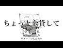 ちょっと金貸して / TTbone【utopia】 / 全全力力 綴。