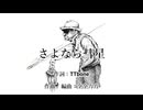 さよなら彗星 / TTbone【utopia】 / 全全力力 綴。