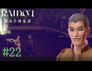 【実況】意外にも元気溌剌な脱走兵【RAIDOU Remastered 超力兵団奇譚】＃22