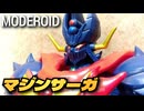 【超精神物質Z】MODEROID マジンサーガ／プラモデル制作レビュー【ずんだもん/VOICEVOX解説】