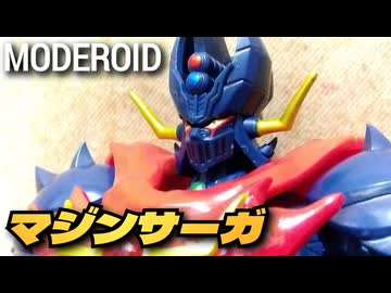 【超精神物質Z】MODEROID マジンサーガ／プラモデル制作レビュー【ずんだもん/VOICEVOX解説】