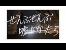 ぜんぶぜんぶ嘘になったら／音街ウナSV