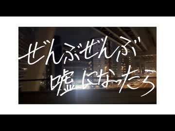 ぜんぶぜんぶ嘘になったら／音街ウナSV