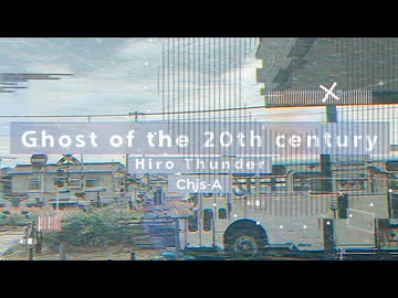 Ghost of the 20th century / ひろさんだーFt.知声