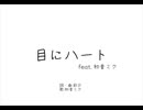 目にハート feat. 初音ミク/彩少