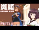 【炎姫】妖祓いの東北きりたんpart14【VOICEPEAK実況】