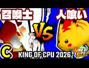 【KING OF CPU 2026】昼間の召喚士 vs 人喰い軍曹 | C-14【64スマブラCPUトナメ実況】