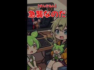【ずんだもん】急襲なのだ