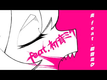 ひみつ P - 「炎 feat.初音ミク」MV