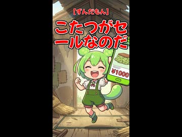 【ずんだもん】こたつがセールなのだ