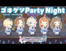 【デレステ】ゴキゲンParty Night（COOL VERSION）【2D標準】