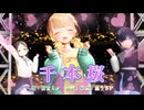 【MMD】千本桜【学園アイドルマスター】