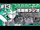 【雑談】3600GTの洗濯機ラジオ＃13『雨季すぎて鬱!』