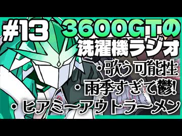 【雑談】3600GTの洗濯機ラジオ＃13『雨季すぎて鬱!』