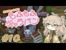 春日部つむぎともふもふキャラバン10【Cozy Caravan】