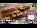 ひとりでとことこウォーキング番外編106　～鹿児島市　すしことかつお～