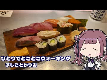 ひとりでとことこウォーキング番外編106　～鹿児島市　すしことかつお～