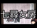 【ゆっくり朗読】ゆっくりさんと学ぶ日本の妖怪 その177