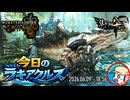 【MHWilds】今日のラギアクルス  2026.06.09